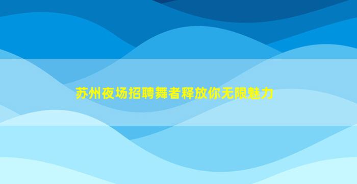 大同夜场招聘