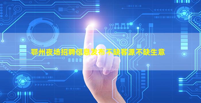 咸阳夜总会招聘